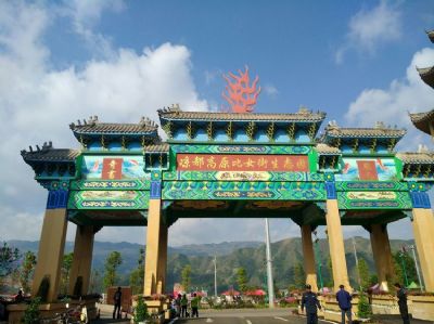 凉都高原比女街生态园旅游景区